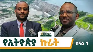 የምድር ጀነት! ስለ ታላቁ የኢትዮጵያ ህዳሴ ግድብ ያልሰማናቸው ገድሎች፤ ሙሐመድ አል-አሩሲ #bilcorpodcast #habesha #ebs #አባይ #ኢትዮጵያ