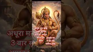 sita ram kahiye अधूरा मत छोड़े 3 बार सुनिएआपका अधूराकाम पूरा होगा#short#viral#video#youtube