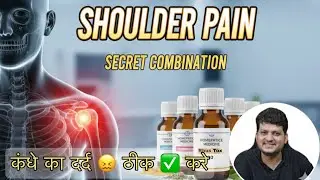 कंधे का दर्द ठीक करे | सारी Homeopathic Medicine | SYMPTOMS AND USE |