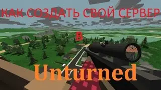Как сделать сервер в Unturned 3