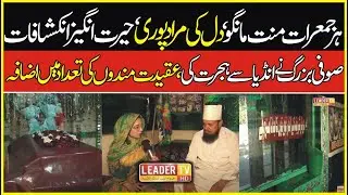 Har Jummerat Manat Mango , Dil Ki Muraad Pori ,,,?| Leader TV hd |
