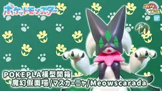 【ポケプラ】POKEPLA-56 魔幻假面喵 | マスカーニャ | 마스카나 | Meowscarada 模型開箱『組立』【EN/ZH-TW CC Subtitles】
