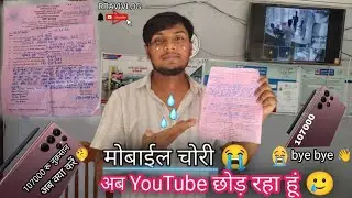 अब यूट्यूब छोड़ रहे हैं! मेरा Samsung Galaxy Ultra S24 130000 चोरी हो गया🚂#train #vlog #viralvideo