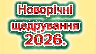 Новорічні щедрування 2026🎄