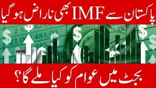#IMF #Budget2025 #Pakistan | Role of IMF in Pakistan Economy | Why IMF is Unhappy with Pakistan
