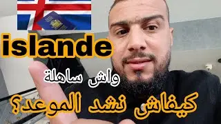 وثائق إجراءات الحصول على فيزا سياحة إيسلندا visa schengen Islande🇪🇺🇹🇨