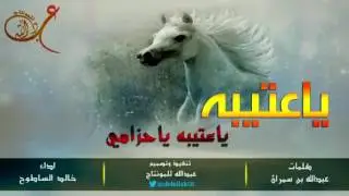 عتيبه ياعتيبه ياحزامي كلمات عبدالله سمران اداء خالد الساطوح