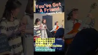 Carole King『You've Got A Friend』沖野ゆみ・千装智子・寺屋ナオ・塩のやもとひろ