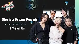 I Mean Us- She is a Dream Pop girl｜純享版｜一起聽團吧 EP1