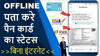 How to Know Offline Pan card Application Status/Offline पता करे पैन कार्ड का स्टेटस/बिना इंटरनेट
