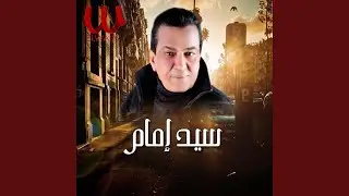 Esmen Ala El Waraq - اسمين على الورق