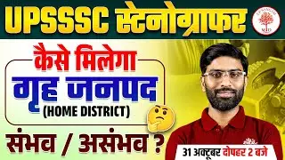 UPSSSC STENO HOME DISTRICT POSTING | UPSSSC STENOGRAPHER HOME POSTING | STENOGRAPHER HOME POSTING
