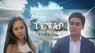 «Тұмар».  Телехикая. 1-бөлім