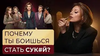 Хочу стать сукой — что на самом деле стоит за этим запросом? Ответ психолога #психолог #секреты