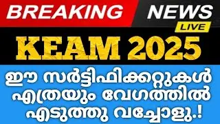 KEAM 2025 DOCUMENTS🔥 KEAM RANKLIST 2025 DATE | KEAM ENGINEERING ADMISSION NEWS | KEAM ALLOTMENT DATE