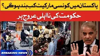 Market Closed in Pakistan | Government Big Announcement | Breaking News