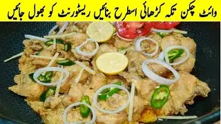 Chicken White Karahi Recipe By Food Fusion | White chicken tikka karahi recipe | Fast Pakwan