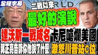 《全程字幕》達沃斯一戰成名 卡尼嗆爛美國 郭正亮告訴你他說對了什麼 成功激怒川普站上C位 @郭正亮頻道  @哏傳媒