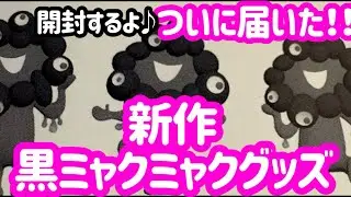 【新商品】黒ミャクミャクの新作グッズが届いたから開封＆紹介するよ♪