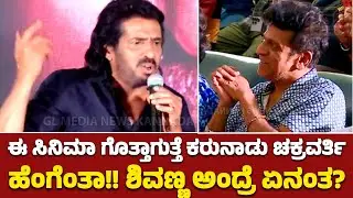 This 45 movie is known as how Karunadu Chakravarthi!!  What about Shivanna?? | 45 Pre Release Event 