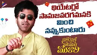 Sharwanand's Confident Assurance To Audience | Nari Nari Naduma Murari Interview | Samyuktha Menon