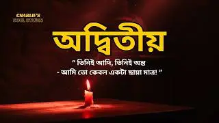 অদ্বিতীয় (একক তুমি) - The Peerless One | Powerful Sufi Rock Qawwali | Charlie's Soul Studio