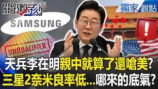 天兵李在明「親中就算了」還拉台灣一起嗆美？！三星2奈米良率「遭爆低於40%」哪來的底氣吹牛壯膽？！【關鍵時刻】張炤和 ⁨@ebcCTime⁩