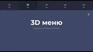 Как сделать 3D-анимацию меню в Webflow