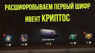 РАСШИВРОВЫВАЕМ ПЕРВЫЙ ШИФР ИВЕНТА 