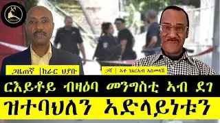 ERISAT:ዛዕባታትና | ርእይቶይ ብዛዕባ መንግስቲ ኣብ ደገ ዝተባህለን ኣድላይነቱን