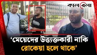 মেয়েদের উত্ত্যক্তকারী নাকি রোকেয়া হলে থাকে, অতঃপর... | DUCSU Campaign | Mohiuddin Roni | Kalbela