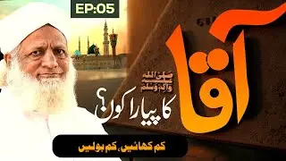 Aaqa Ka Piyara Kon | EP 05 | Kam Khain, Kam Bolain | Dawat-e-Islami