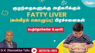 Fatty Liver Problem in Kids | Fatty Liver Disease | What Parents Need to Know