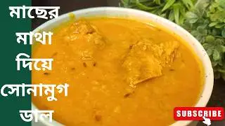 দারুন স্বাদের মাছের মাথা দিয়ে সোনা মুগডাল রেসিপি।
