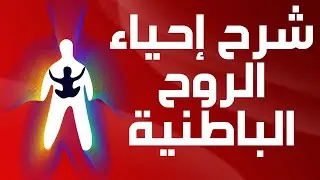 #شرح #إحياء #الروح الباطنية