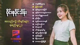 ဝိုင်းစုခိုင်သိန်း (Wyne Su Khaing Thein) အလွမ်း သိချင်းများစုစည်းမှု(၂)