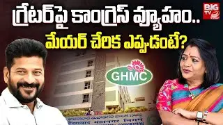 Congress strategy on GHMC: గ్రేటర్&zwnj;పై కాంగ్రెస్ వ్యూహం.. మేయర్ చేరిక ఎప్పుడంటే? | BIG TV LIVE