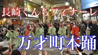 長崎くんち2024フィナーレ万才町本踊