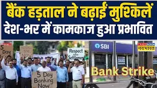 Bank Union Strike News | बैंक हड़ताल ने बढ़ाईं मुश्किलें.. देश-भर में कामकाज हुआ प्रभावित !