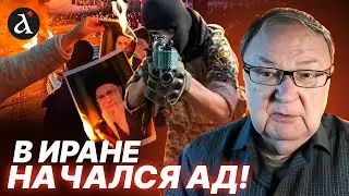 🔥”ВСЕ ВЫШЛО ИЗ ПОД КОНТРОЛЯ!” Крутихин о МАСШТАБНОМ восстании в Иране