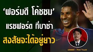 ฟอร์มดี โค้ชก็ชม ! แรชฟอร์ด ที่บาซ่า สงสัย จะได้อยู่ถาวรแล้วว