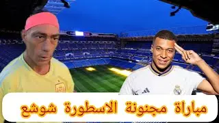 مباراة مجنونة الاسطورة شوشع يصنع حدث 😱😱😱#football #الجزائر #sports #brasil #السعودية #المغرب #مصر