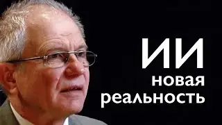 ИИ Новая реальность.  #12 