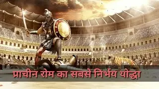 'Flamma' The Most Fearless Gladiator. 'फ़लम्मा' प्राचीन रोम के सबसे निर्भय योद्धा