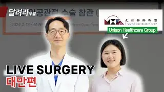 대만편 [Unison Healthcare Group], 로봇 인공관절 수술 연수 방문 (LIVE SURGERY)