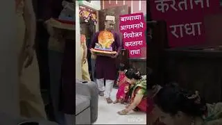 राधाच्या लाडक्या देवबाप्पाचे आगमन #ganeshchaturthi #ganesh #ganpati #bappa #morya #maghi #baby #dear
