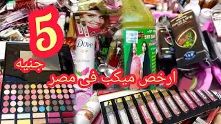 من غير تفكير كتير عاوزه ميكب وسكين كير رخيص بس نينجاااا يبقى  مرمر الوكاله اشهر فرشه  فى سوق الاحد