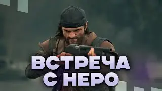 DAYS GONE | ВСТРЕЧА С НЕРО #2