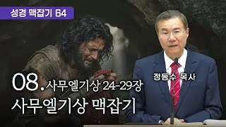 사무엘기상 맥잡기 08 (사무엘기상 24-29장), 성경 맥잡기 시리즈 #64, 정동수 목사