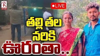 Ananthapuram Son and Mother Incident🔴LIVE : తల్లిని ఊరంతా | Nallappa Yellamma | AnanthapurCrime |RTV